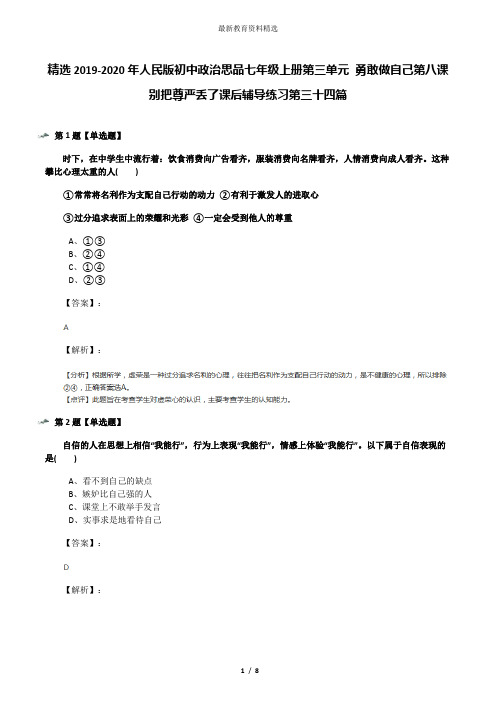 精选2019-2020年人民版初中政治思品七年级上册第三单元 勇敢做自己第八课 别把尊严丢了课后辅导练习第三十