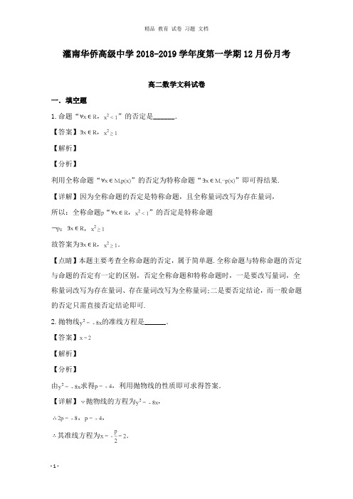 【精编文档】江苏省连云港市灌南华侨高级中学2018-2019学年高二数学12月考试卷文及答案.doc