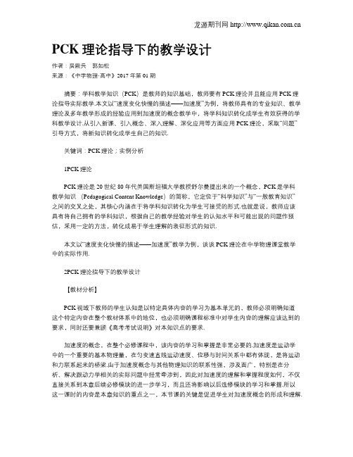 PCK理论指导下的教学设计