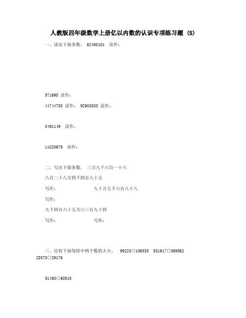 人教版四年级数学上册亿以内数的认识专项练习题 (5)