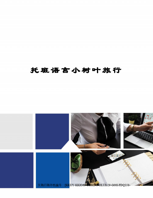 托班语言小树叶旅行