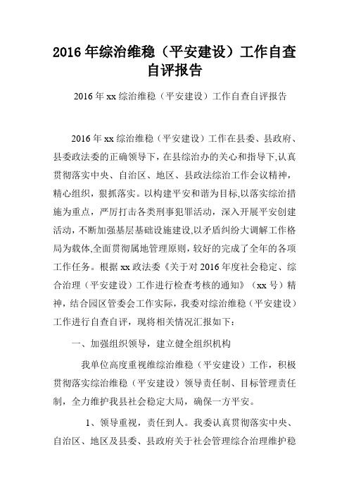 2016年综治维稳(平安建设)工作自查自评报告