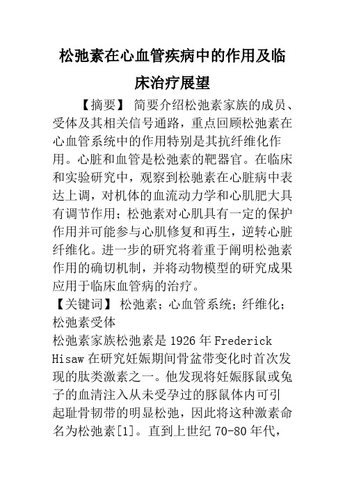 松弛素在心血管疾病中的作用及临床治疗展望