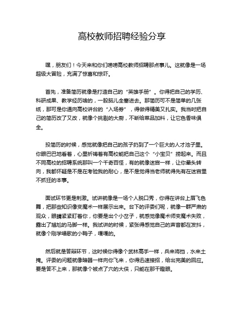 高校教师招聘经验分享