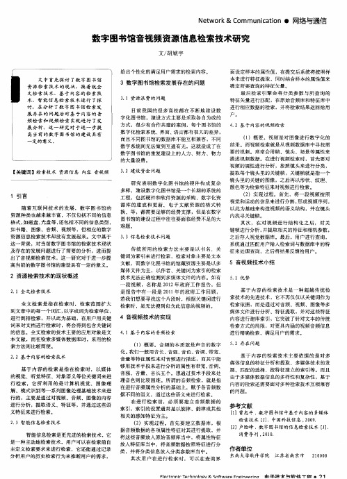 数字图书馆音视频资源信息检索技术研究