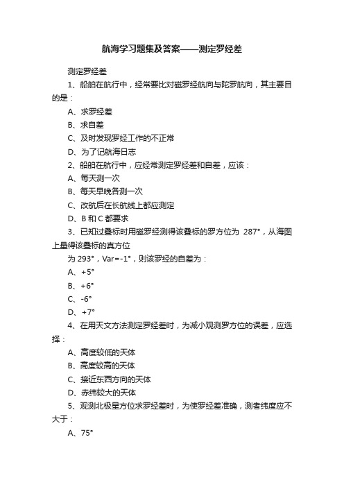 航海学习题集及答案——测定罗经差