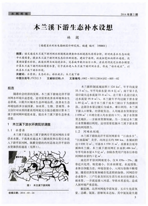 木兰溪下游生态补水设想