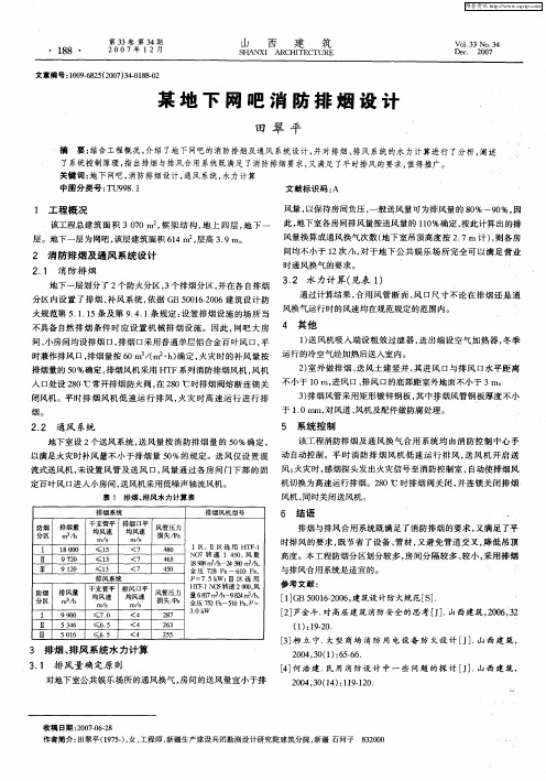 某地下网吧消防排烟设计