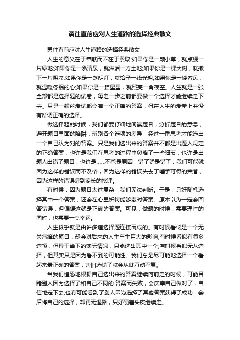 勇往直前应对人生道路的选择经典散文