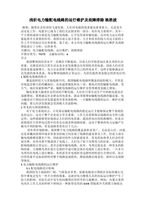 浅析电力输配电线路的运行维护及故障排除 杨胜波