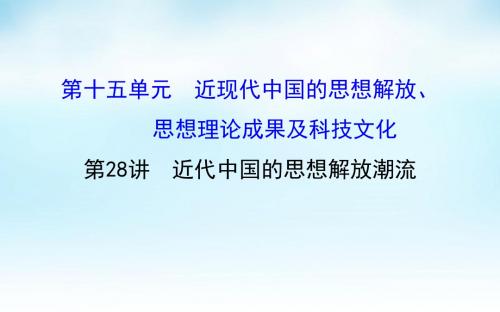 2016届高考历史一轮复习 15.28近代中国的思想解放潮流课件