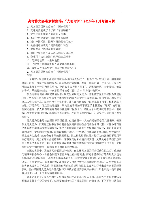 高考语文 作文备考素材集锦“光明时评”