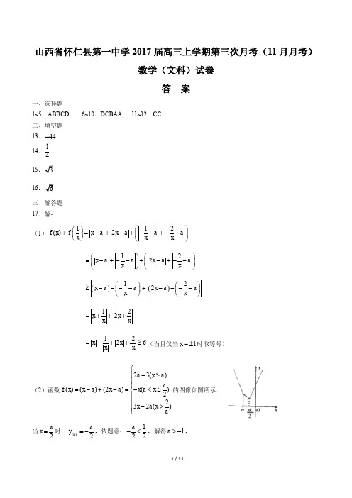 【山西省怀仁县第一中学】2017届高三上学期第三次月考(11月月考)数学(文科)试卷-答案