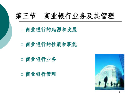 金融学 第五章 商业银行业务及其管理PPT课件