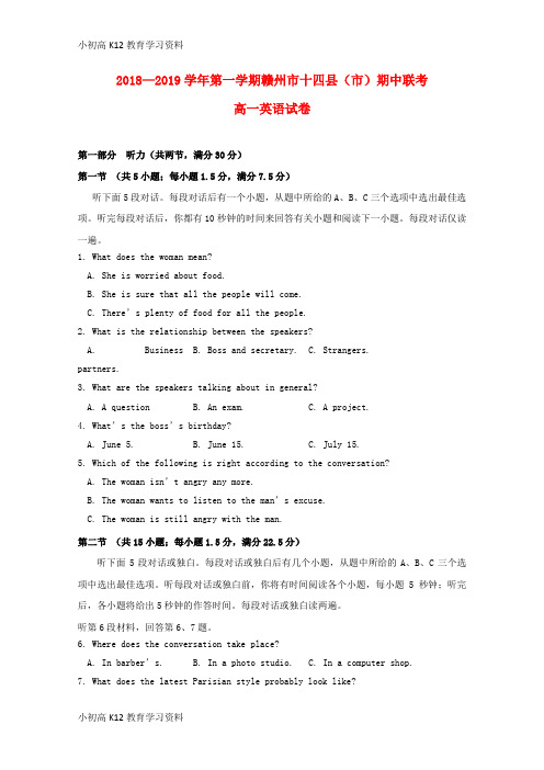 【K12教育学习资料】[学习]江西省赣州市十四县(市)2018-2019学年高一英语上学期期中联考试