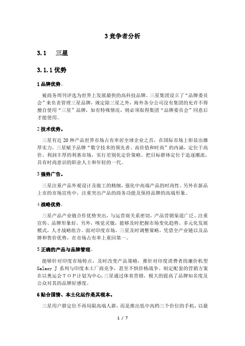 小米在印度市场的竞争者分析
