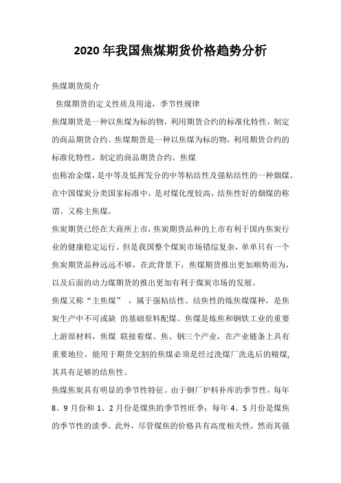 2020年我国焦煤期货价格趋势分析