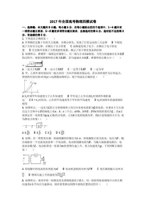 物理_2017年全国高考物理四模试卷_复习