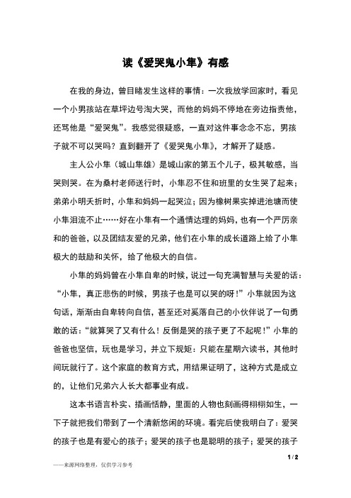 读《爱哭鬼小隼》有感_四年级作文