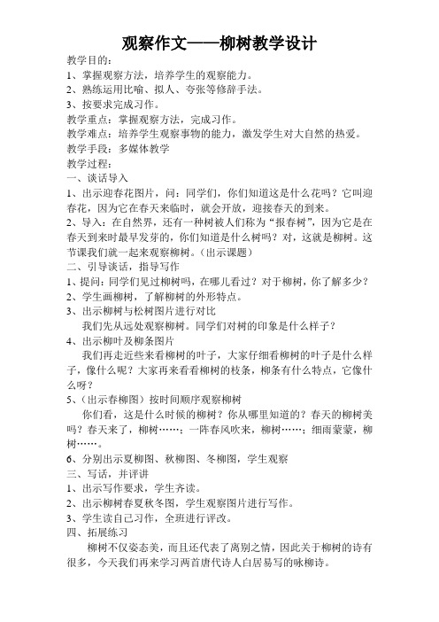 观察作文——柳树教学设计