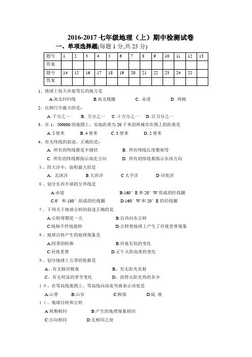 2016-2017地理上册期中试卷及答案