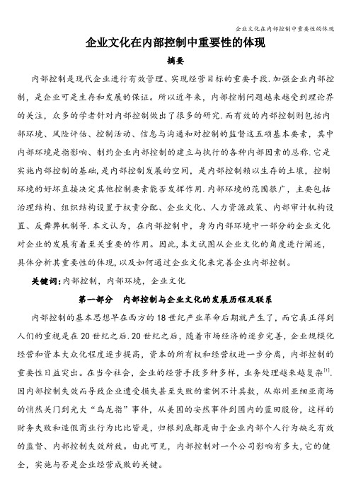 企业文化在内部控制中重要性的体现
