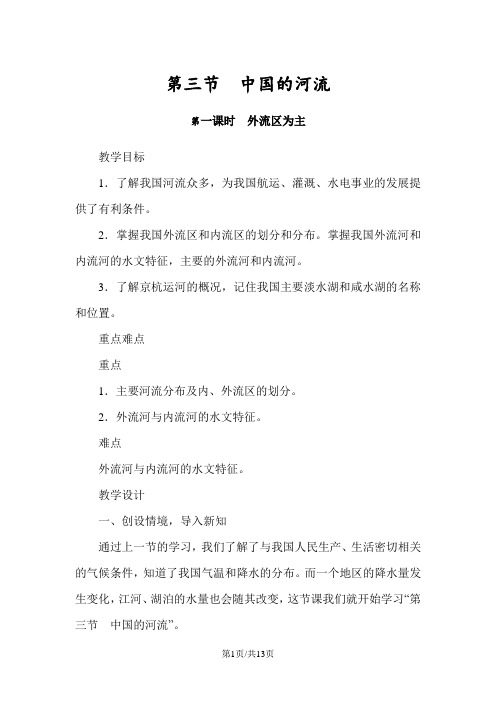 湘教版八年级地理上册第二章同步教案：第三节中国的河流