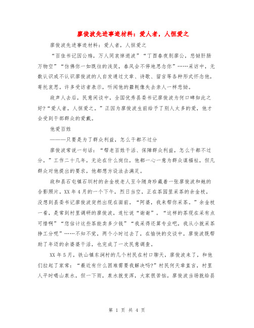 廖俊波先进事迹材料：爱人者,人恒爱之
