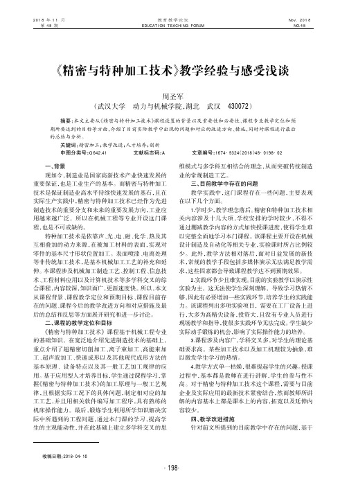 《精密与特种加工技术》教学经验与感受浅谈