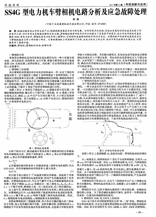 SS4G型电力机车劈相机电路分析及应急故障处理