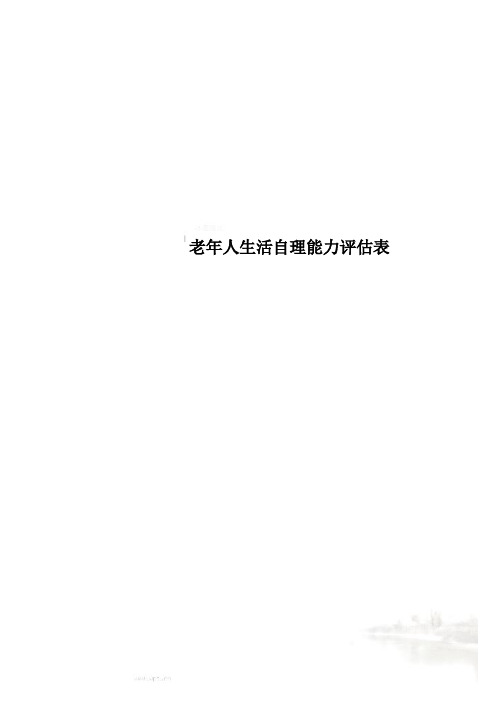 老年人生活自理能力评估表