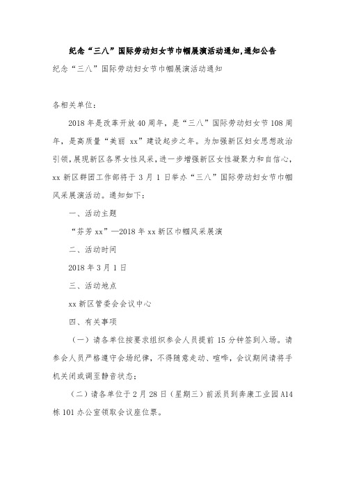 纪念“三八”国际劳动妇女节巾帼展演活动通知,通知公告