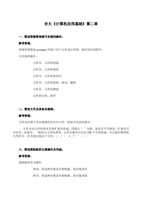 吉林大学《计算机应用基础》第二章 期末考试学习资料
