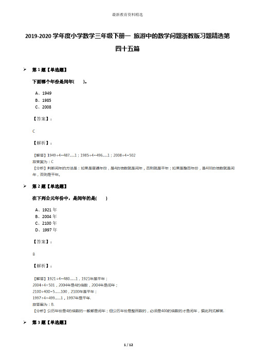 2019-2020学年度小学数学三年级下册一 旅游中的数学问题浙教版习题精选第四十五篇