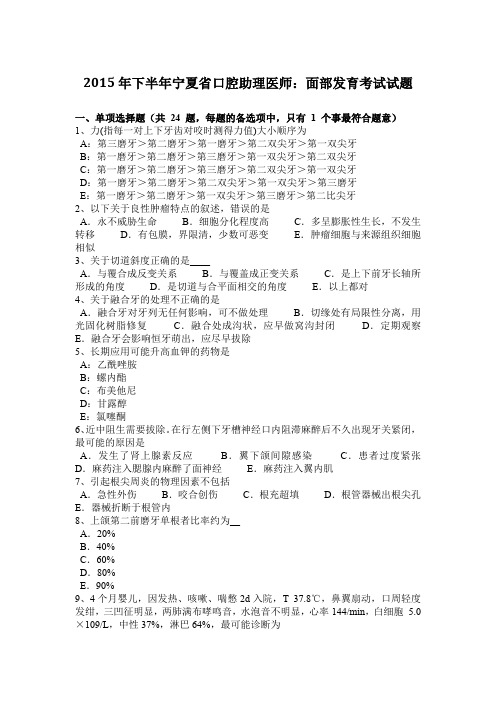 2015年下半年宁夏省口腔助理医师：面部发育考试试题