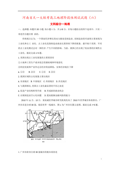 河南省天一大联考高三地理阶段性测试试题(六)
