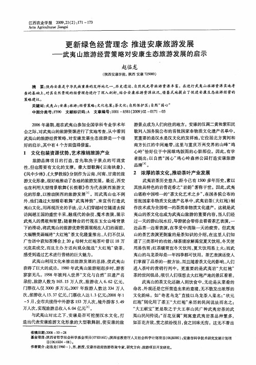 更新绿色经营理念推进安康旅游发展——武夷山旅游经营策略对安康生态旅游发展的启示