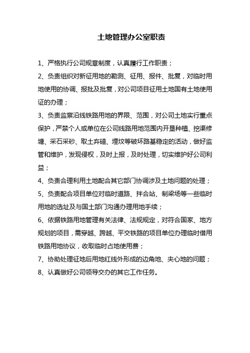 公司土地部职责