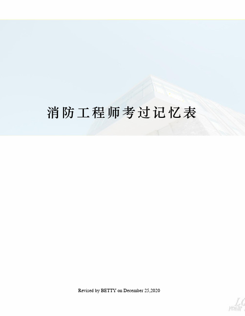 消防工程师考过记忆表