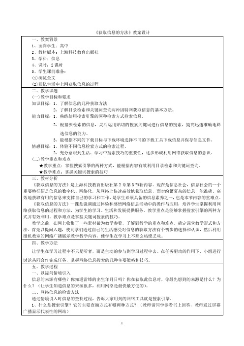 《获取信息的方法》教案设计