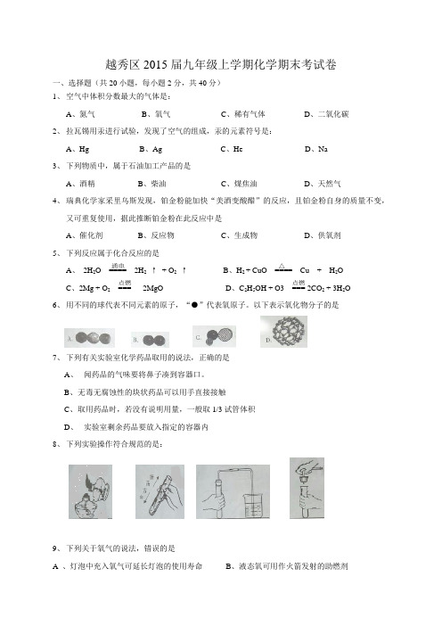 广东省广州市越秀区2015届九年级上学期学业水平调研测试化学试题