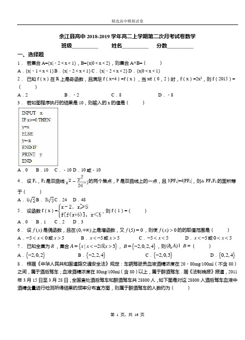 余江县高中2018-2019学年高二上学期第二次月考试卷数学测试卷