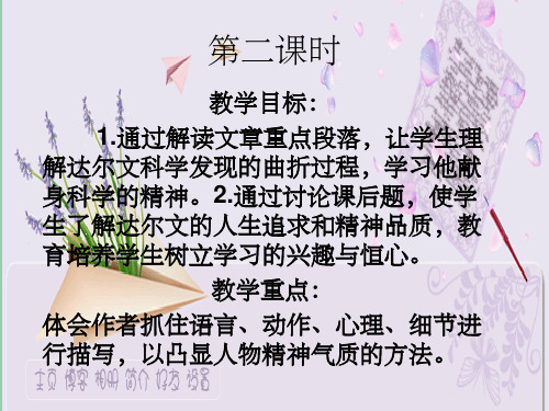 高中语文《达尔文：兴趣与恒心是科学发展的动力》课件2 新人教版选修中外传记作品选读