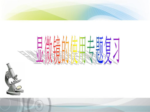 初中生物  显微镜的使用专题复习 人教版精品课件