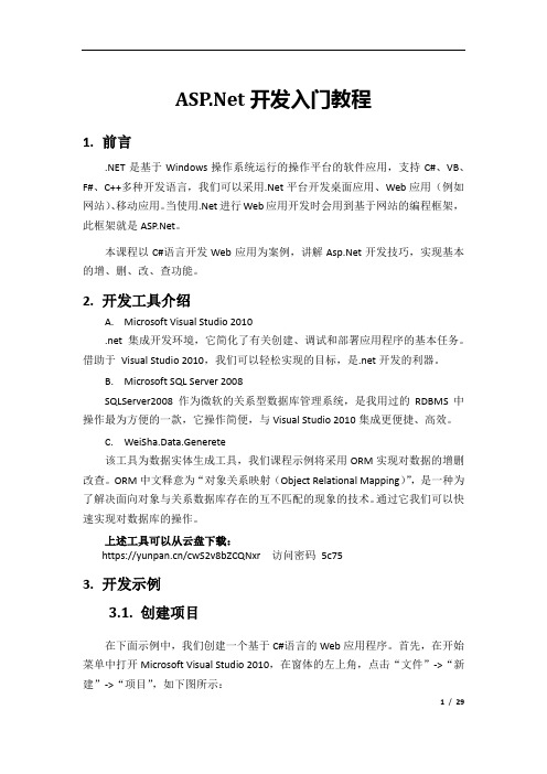 AspNet开发入门教程