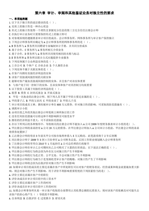 第六章 审计、审阅和其他鉴证业务对独立性的要求 习题及答案