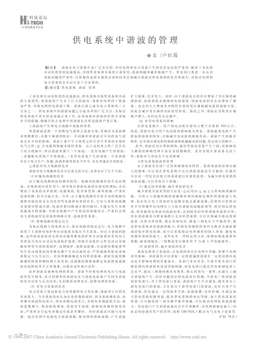 供电系统中谐波的管理