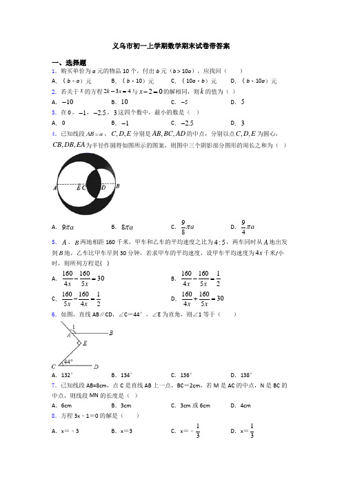 义乌市初一上学期数学期末试卷带答案