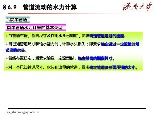 济南大学物理科学与技术学院流体力学  管内流动和水力计算液体出流4