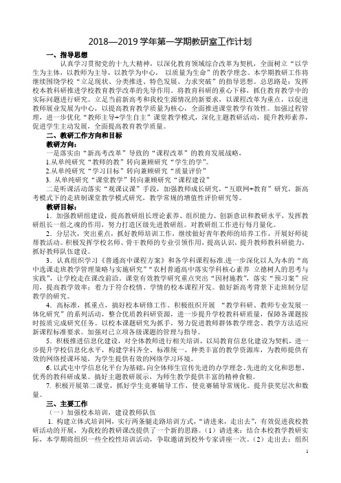 2018—2019学年第一学期教研室工作计划